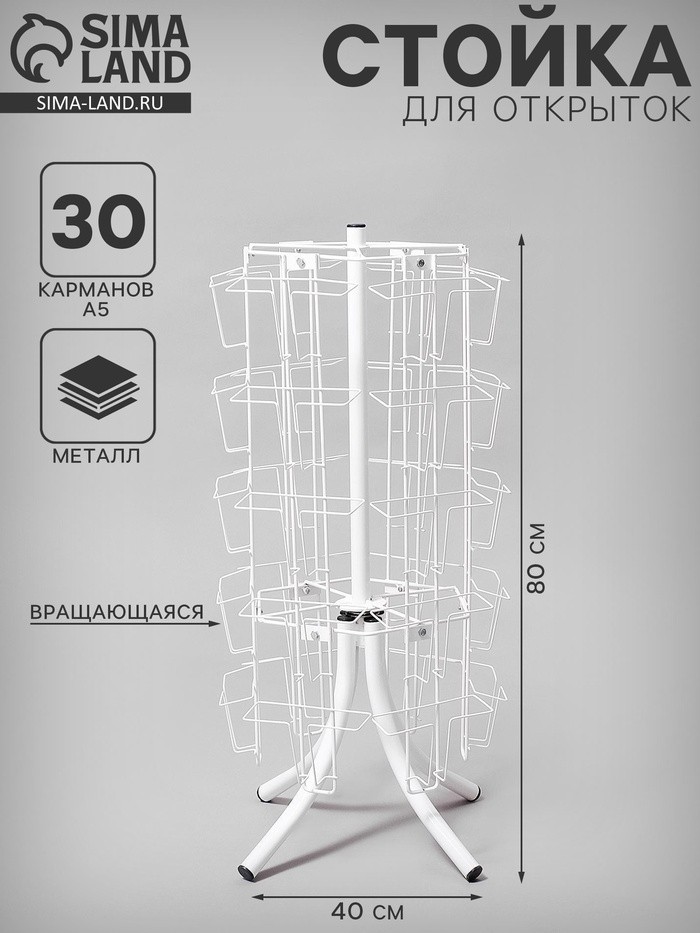 Стойка вращающаяся для открыток, настольная, 30 карманов А5, 40×40×80 см, цвет белый