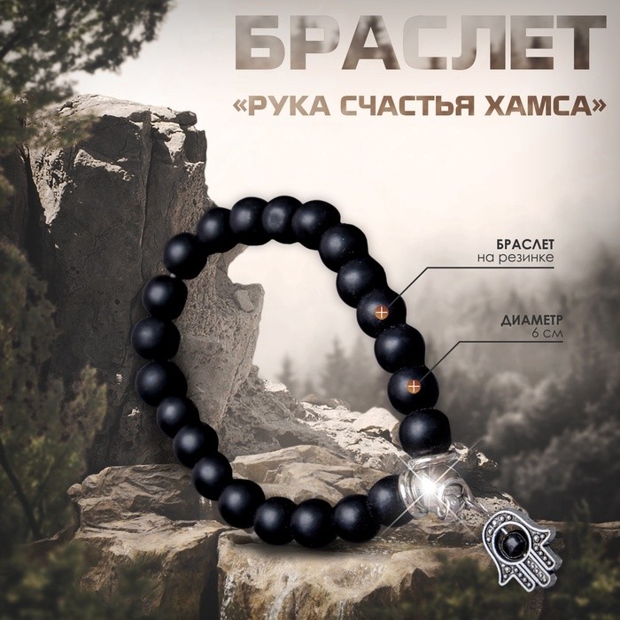 Браслет-оберег «Рука счастья Хамса» шунгит, чёрный с серебром, d=6 см (Цена за 2 шт.)
