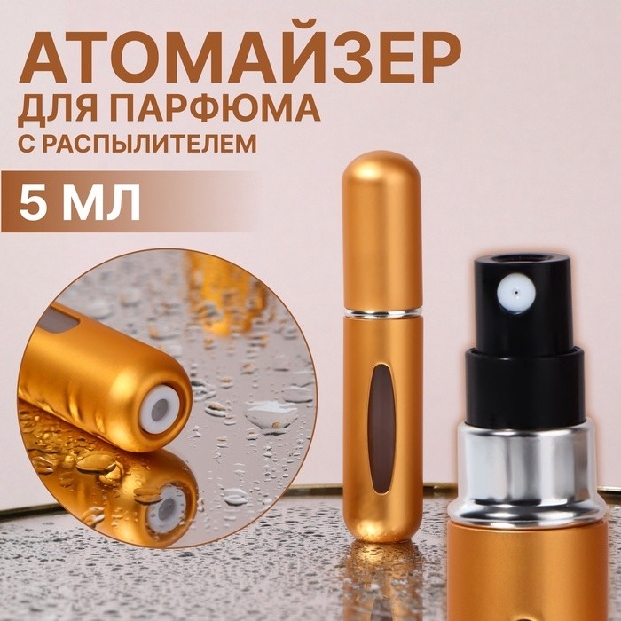 Атомайзер для парфюма, с распылителем, 10 мл, цвет золотистый