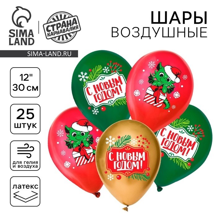 Воздушный шар латексный 12" «С Новым годом!», 25 шт.