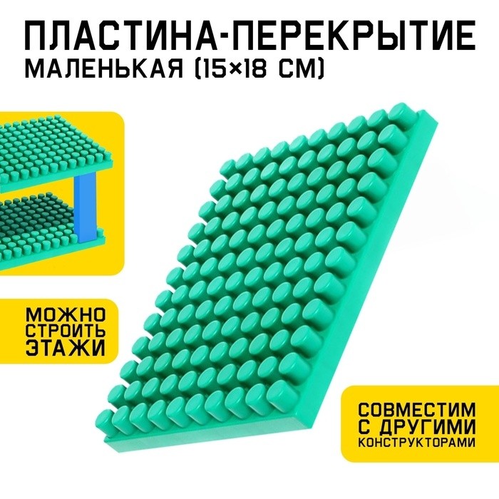 Конструктор, пластина-перекрытие, маленькая, 15 × 18 см (Цена за 2 шт.)