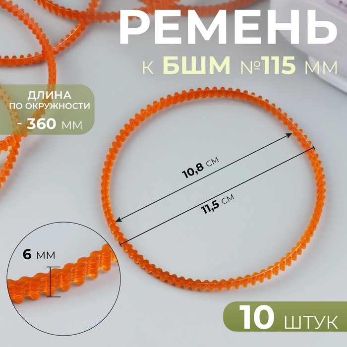 Ремень к БШМ №115 мм, зубчатый, двухсторонний, 10 шт., оранжевый