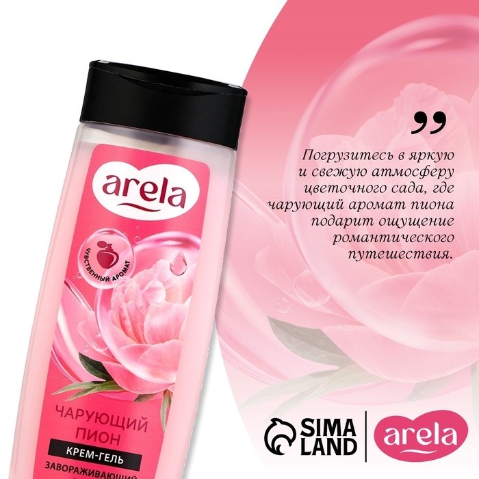 Крем-гель для душа ARELA, 250 мл, аромат чарующего пиона (Цена за 2 шт.)