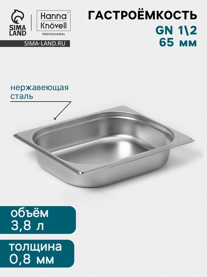 Гастроёмкость GN 1/2 Hanna Knövell, 65 мм, 325×265×65 мм, толщина 0.8 мм, нержавеющая сталь
