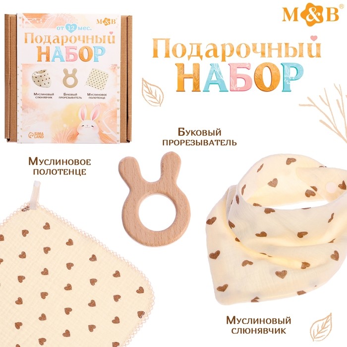 Подарочный муслиновый набор для малыша «Сердечки», 3 шт.