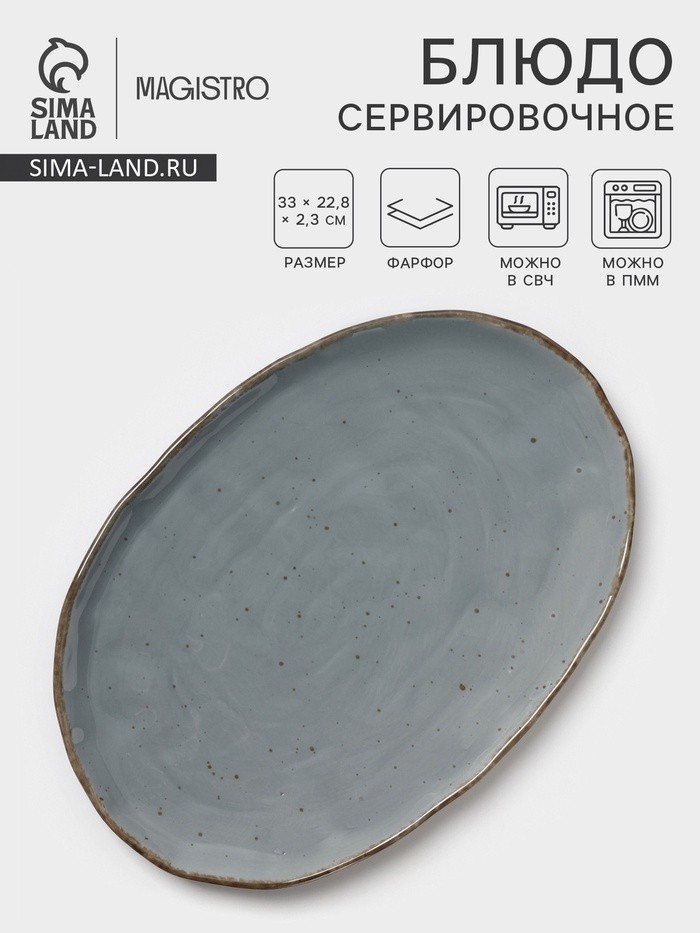 Блюдо сервировочное Magistro Alpine Frost, 33×22.8×2.5 см, овальное, фарфор, синее