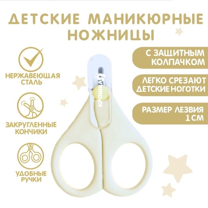 Детские маникюрные ножницы Крошка Я, с защитным колпачком, ВИД 1, молочный