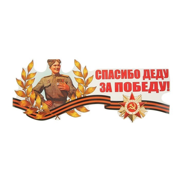 Наклейка на авто "Спасибо Деду за Победу!" 475х202мм, Орден Красной звезды