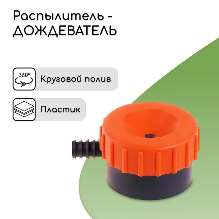 Распылитель-дождеватель, штуцер под шланг 1/2" (12 мм), пластик, «Жук» (Цена за 4 шт.)