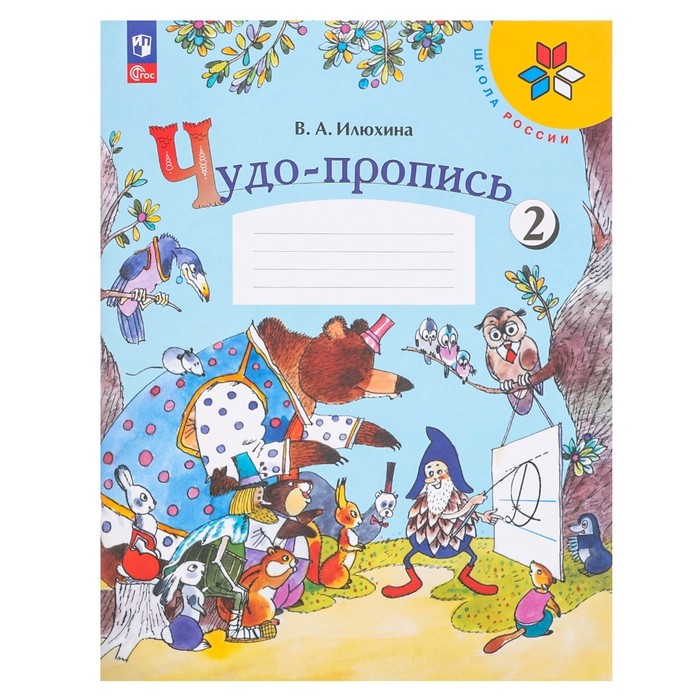 Пропись «Чудо-пропись», 1 класс, 2 часть, Илюхина В.А., 2023