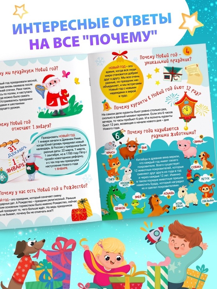 Энциклопедия «50 почему про Новый Год», 20 стр. (Цена за 2 шт.)