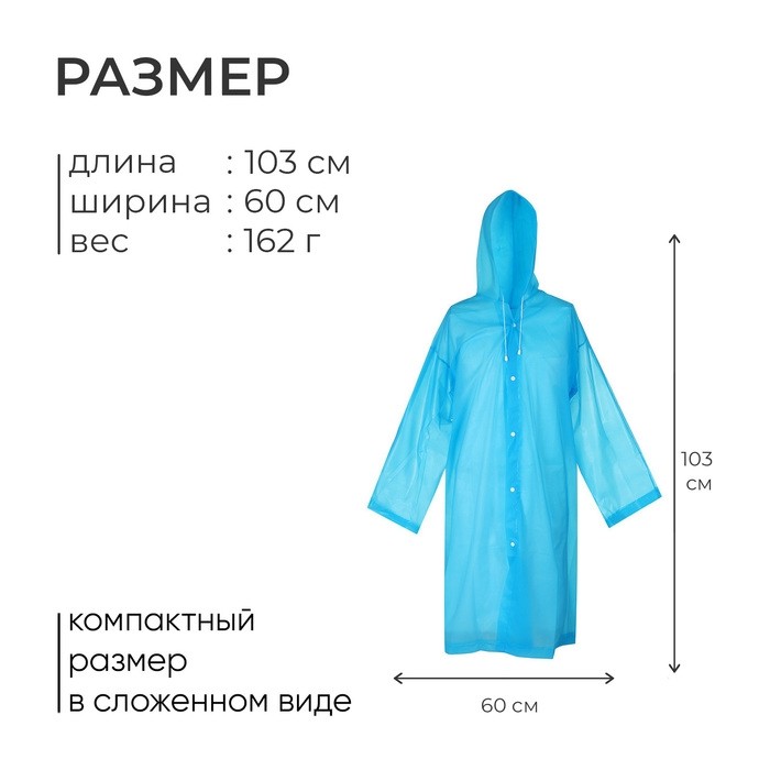 Дождевик - плащ, взрослый, р. универсальный, голубой