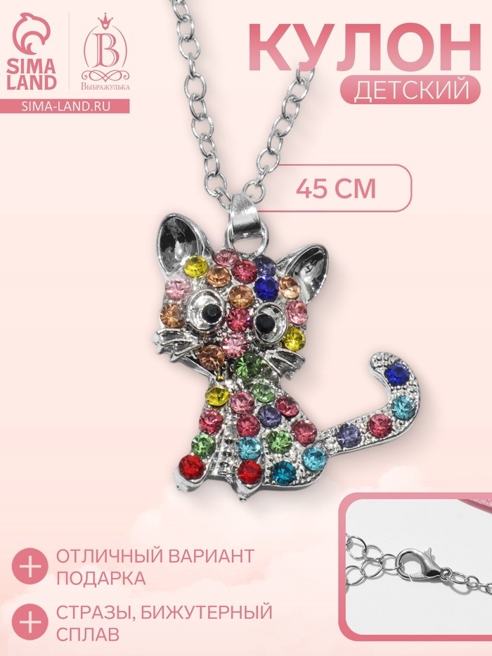 Кулон детский «Выбражулька» котёнок, цветной в серебре (Цена за 2 шт.)