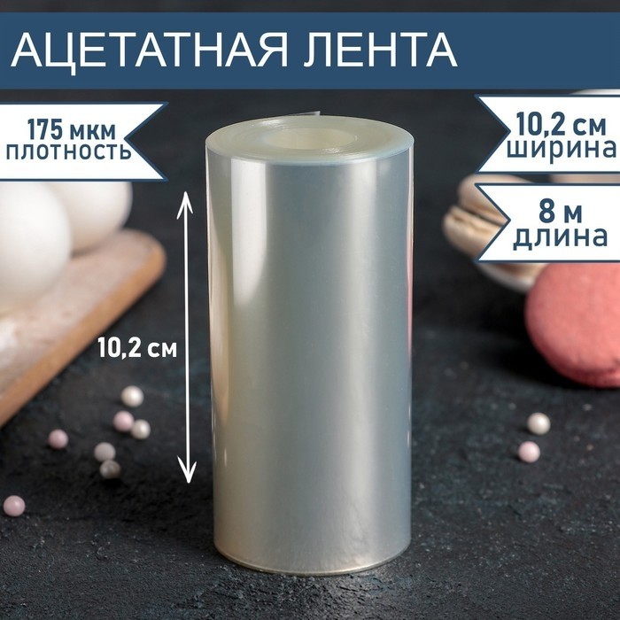 Лента ацетатная для обтяжки тортов, длина 8 метров, h=10.2 см, плотность 175 мкм