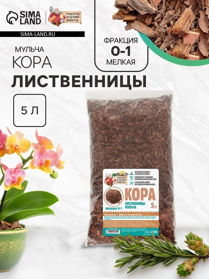Мульча лиственницы "Рецепты Дедушки Никиты" 5 л фр 0-1