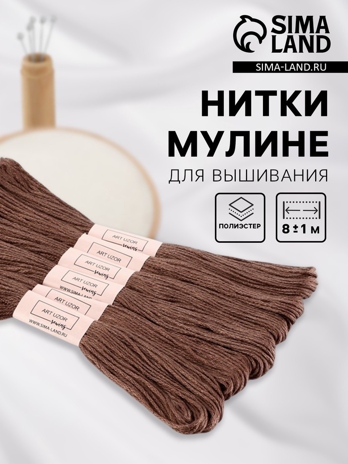 Нитки мулине №3860, 8±1 м, набор 6 шт., коричневый (Цена за 2 шт.)