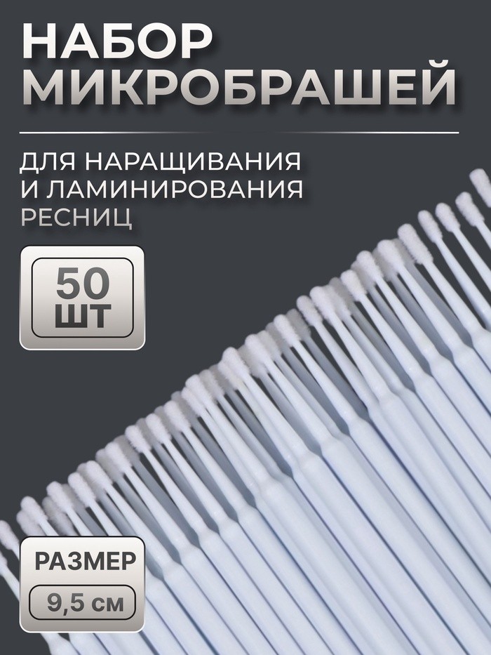 Микробраши для наращивания и ламинирования ресниц, набор - 50 шт, 9,5 см, цвет белый (Цена за 3 шт.)