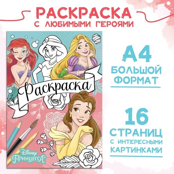 Раскраска, А4, 16 стр., Принцессы (Цена за 2 шт.)