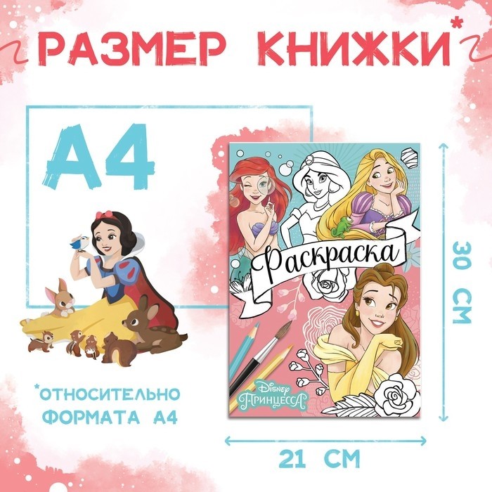 Раскраска, А4, 16 стр., Принцессы (Цена за 2 шт.)