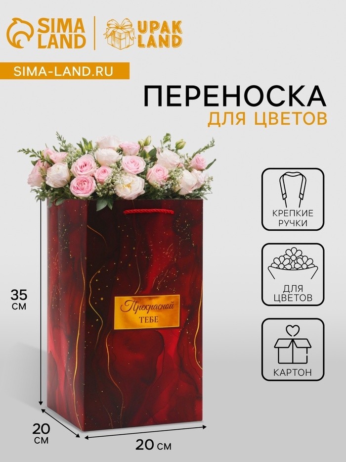 Коробка для цветов с вкладышем, «Прекрасной тебе», с ручками, 20×20×35 см (Цена за 5 шт.)
