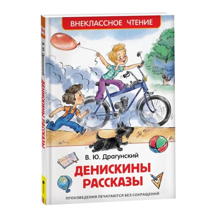 «Денискины рассказы», Драгунский В. Ю. (Цена за 2 шт.)