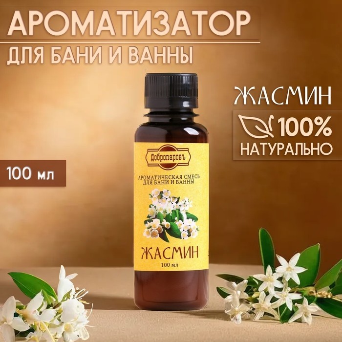 Ароматизатор для бани и ванны «Жасмин», натуральная, 100 мл, "Добропаровъ" (Цена за 2 шт.)