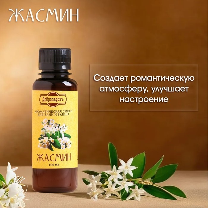Ароматизатор для бани и ванны «Жасмин», натуральная, 100 мл, "Добропаровъ" (Цена за 2 шт.)