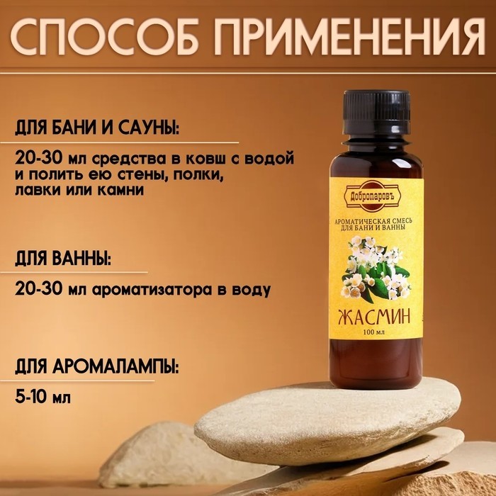 Ароматизатор для бани и ванны «Жасмин», натуральная, 100 мл, "Добропаровъ" (Цена за 2 шт.)