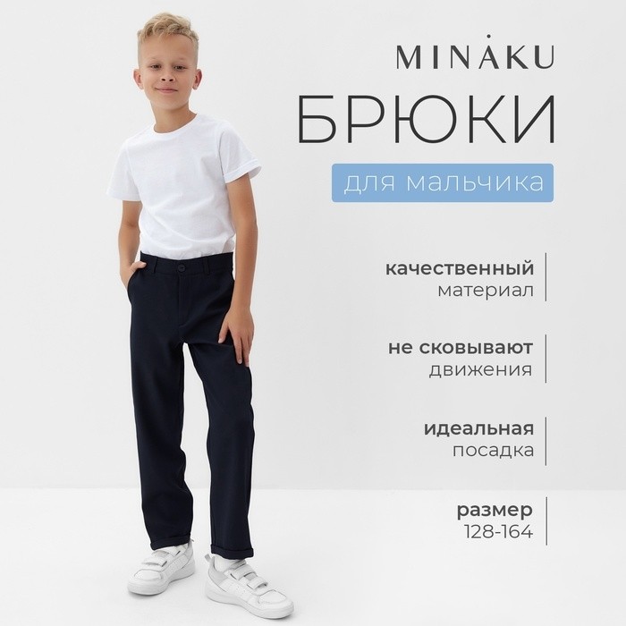 Брюки для мальчика MINAKU: School Collection, тёмно-синие