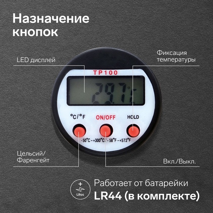 Термометр (термощуп) кухонный TP-100, максимальная температура 300 °C, от LR44, черный