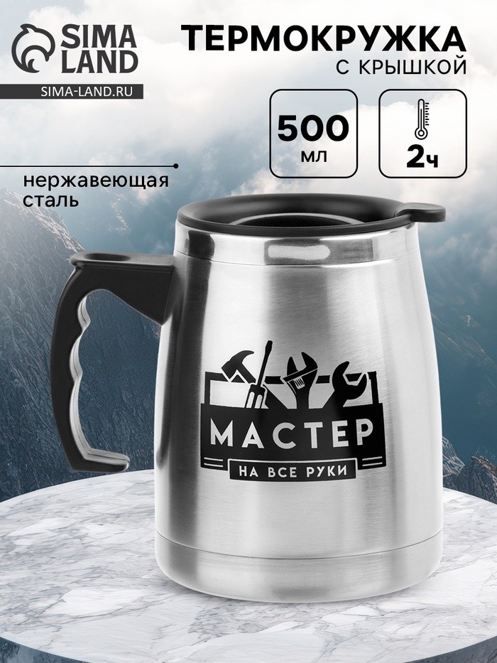 Термокружка «Мастер на все руки», 500 мл, сохраняет температуру до 2 ч, 13 × 3,5 см