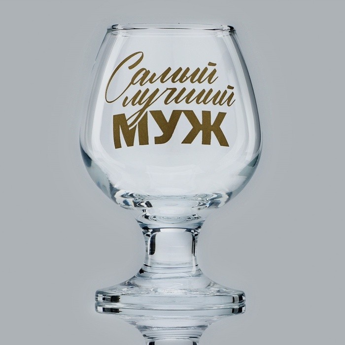 Бокал для коньяка «Самый лучший муж», 265 мл