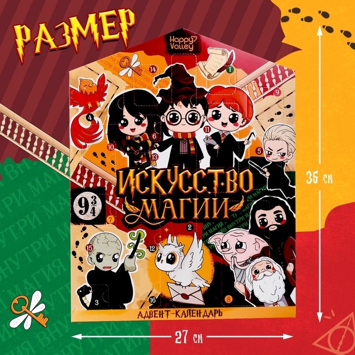 Адвент - календарь с игрушками «Искусство магии», детский, 16 окошек с подарками