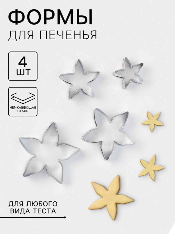 Формы для печенья «Лепестки розы», набор 4 шт., металл, серебристые
