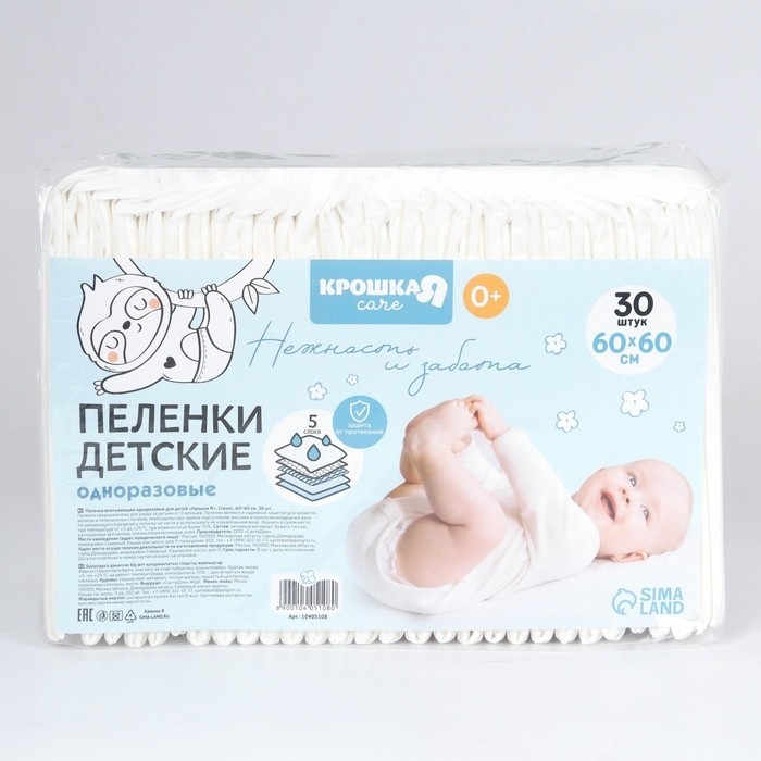 Пелёнки одноразовые впитывающие для детей Крошка Я, размер 60x60, 5 слоев, 30 шт.