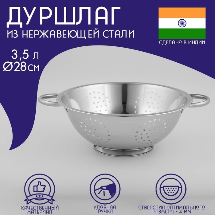 Дуршлаг Доляна «Индия», 3.5 л, d=28 см, на ножке, две ручки, нержавеющая сталь