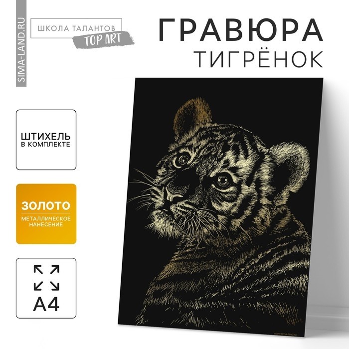 Гравюра «Тигрёнок» с металлическим эффектом «золото» А4 (Цена за 3 шт.)