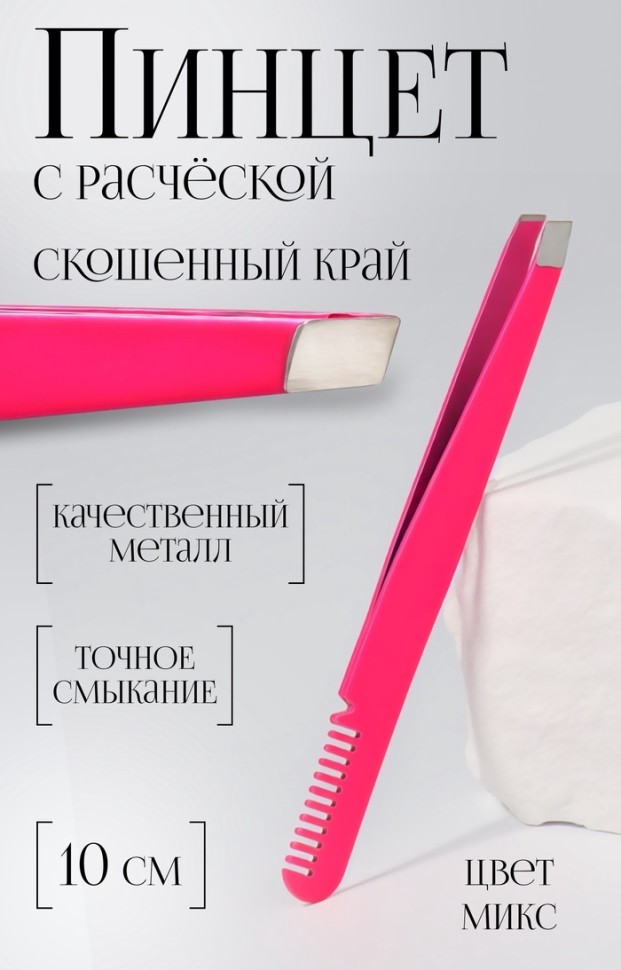 Пинцет скошенный, с расчёской, 10 см, МИКС (Цена за 2 шт.)