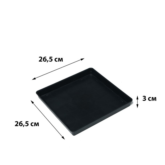 Поддон для рассады, 26.5×26.5×3 см, пластик, чёрный (Цена за 2 шт.)