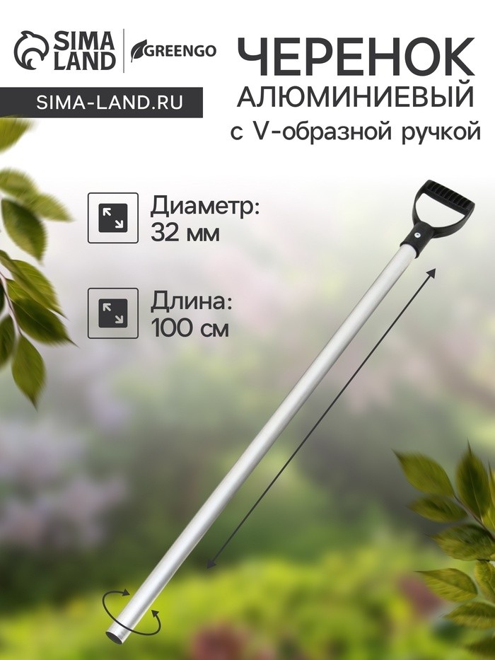 Черенок алюминиевый, d=32 мм, длина 100 см, с V-образной ручкой (Цена за 5 шт.)
