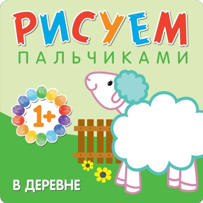 Раскраска для малышей «Рисуем пальчиками. В дороге», Бурмистрова Л.Л., Мороз В.