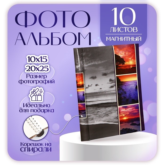 Фотоальбом магнитный на 10 листов Fotografia «Морской пейзаж», 23×28 см