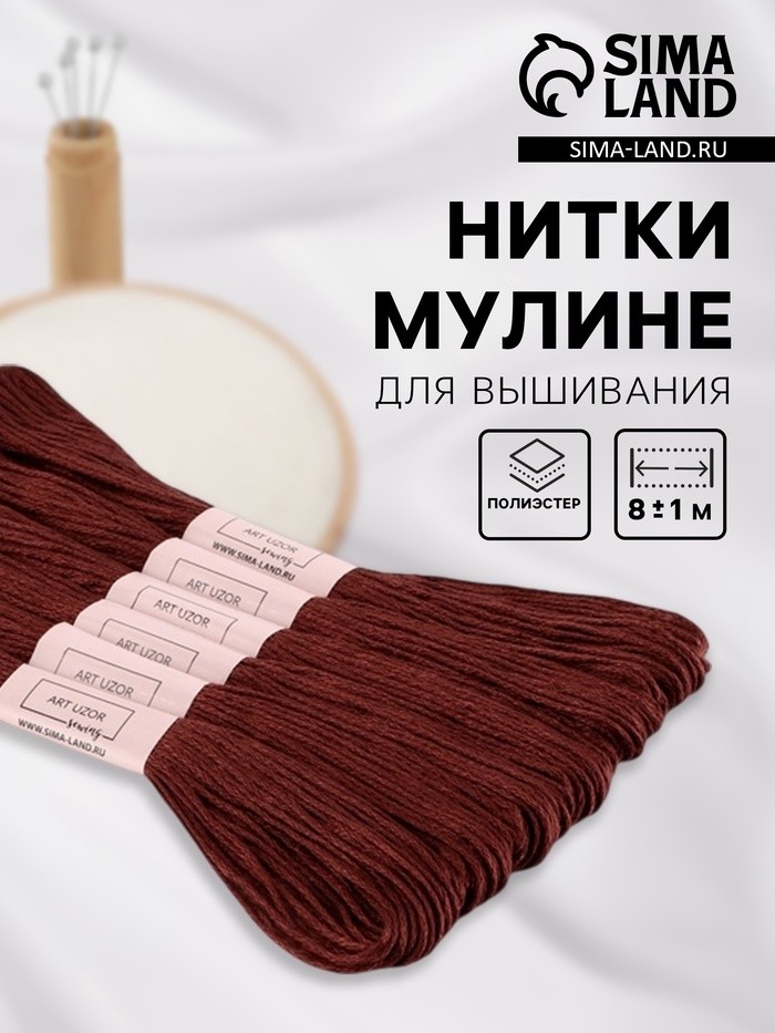 Нитки мулине №3857, 8±1 м, набор 6 шт., тёмно-коричневый (Цена за 2 шт.)