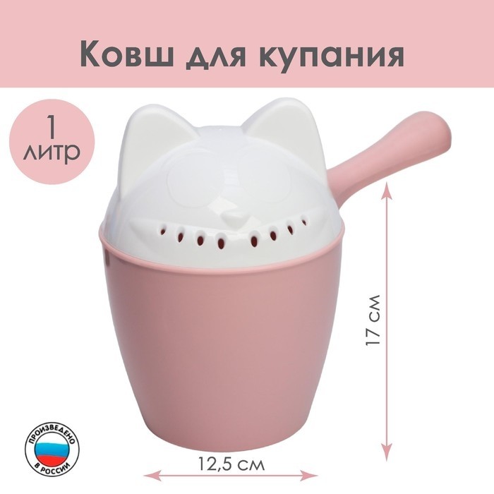 Ковш пластиковый для купания и мытья головы, детский банный ковшик «Котофей», 1 л., с леечкой, цвет розовый