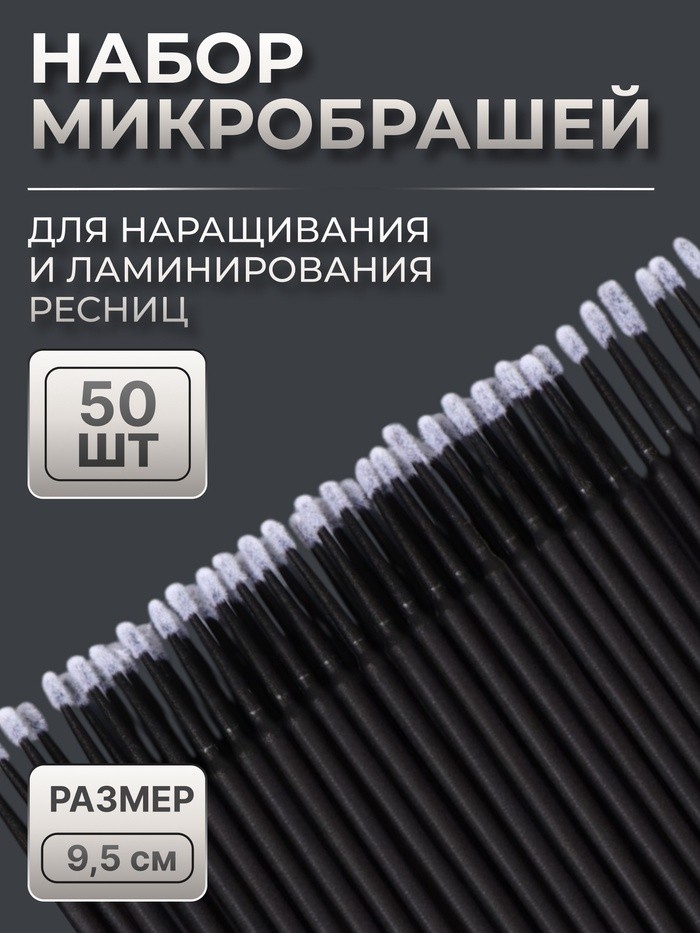 Микробраши для наращивания и ламинирования ресниц, набор - 50 шт, 9,5 см, цвет чёрный (Цена за 3 шт.)
