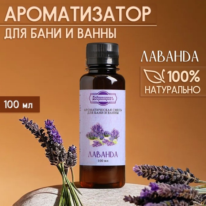 Ароматизатор для бани и ванны «Лаванда», натуральная, 100 мл, "Добропаровъ" (Цена за 2 шт.)