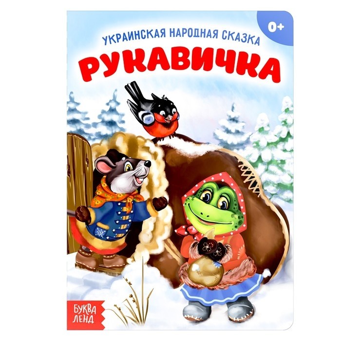 Народная сказка «Рукавичка», 10 стр.