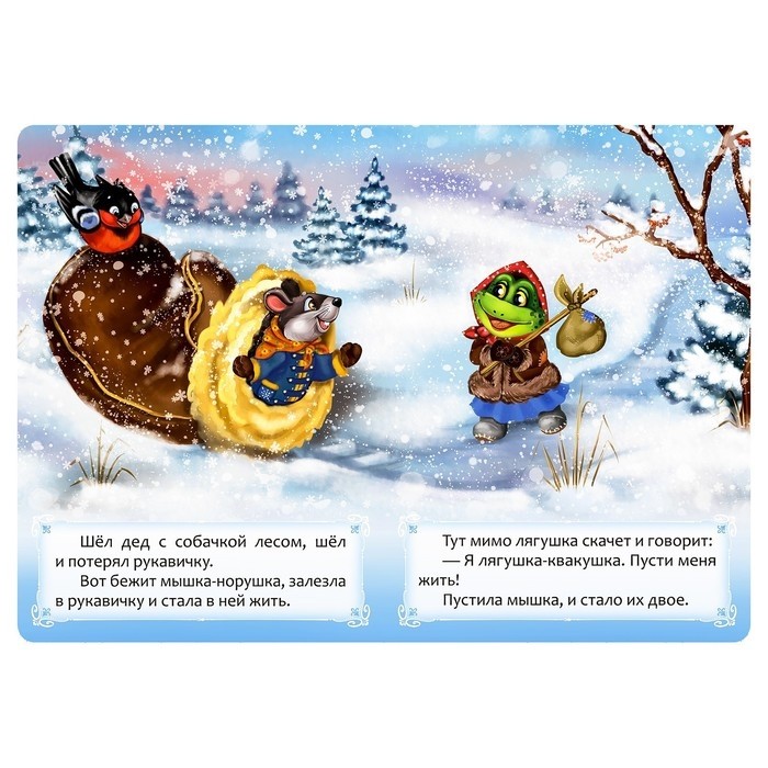 Народная сказка «Рукавичка», 10 стр.
