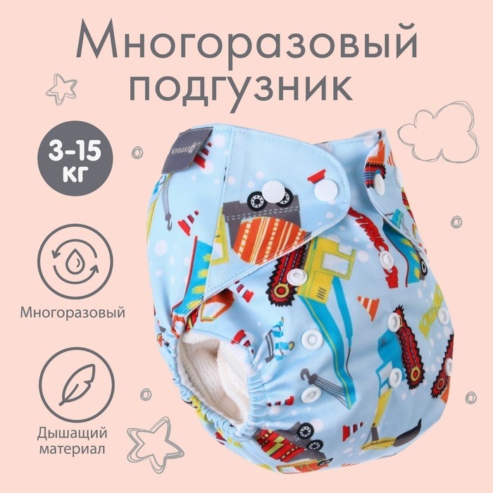 Многоразовый подгузник «Транспорт», 3-15 кг, голубой, Крошка Я