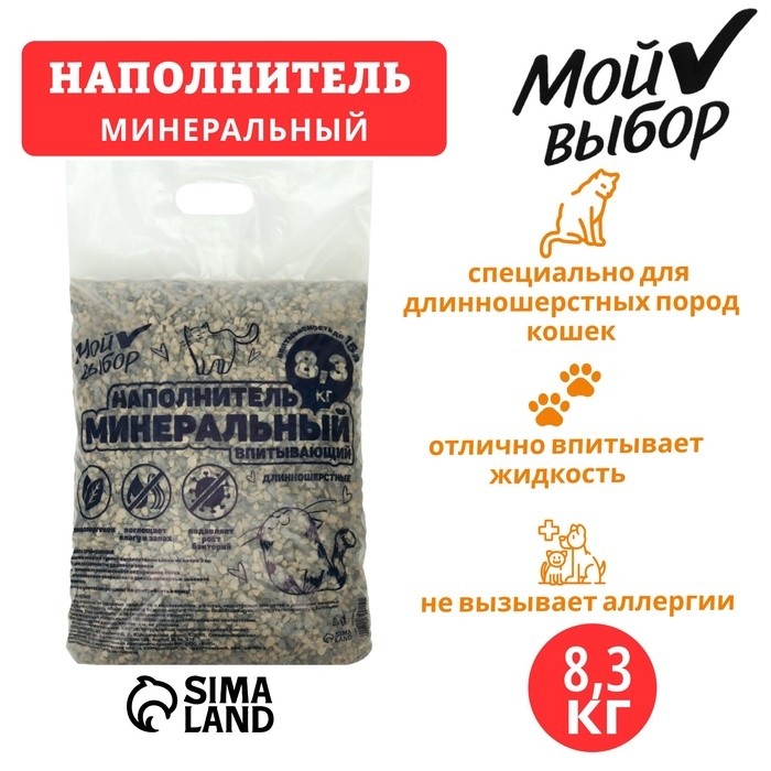 Наполнитель минеральный впитывающий "Мой выбор"длинношерстные , 8,3 кг впитываемость до 15 л